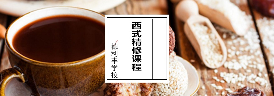 青岛西式面点师实操教学