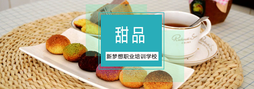 重庆甜品培训课程