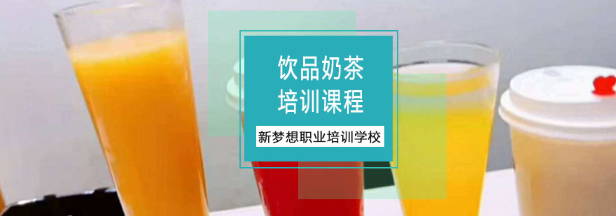 重庆饮品奶茶培训课程