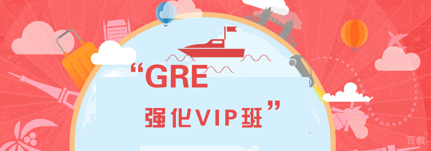 GRE强化VIP班课程封面