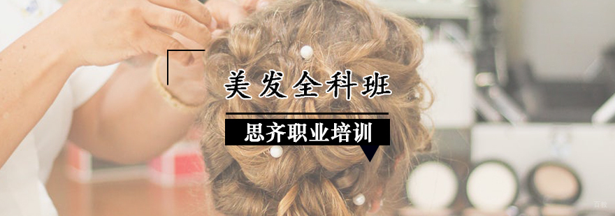 美发全科班