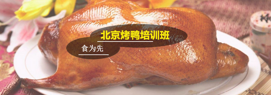 北京烤鸭培训班