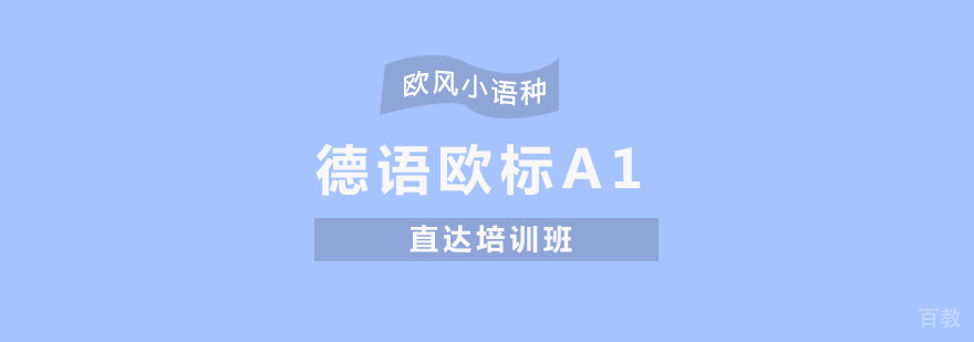 重庆德语培训课程