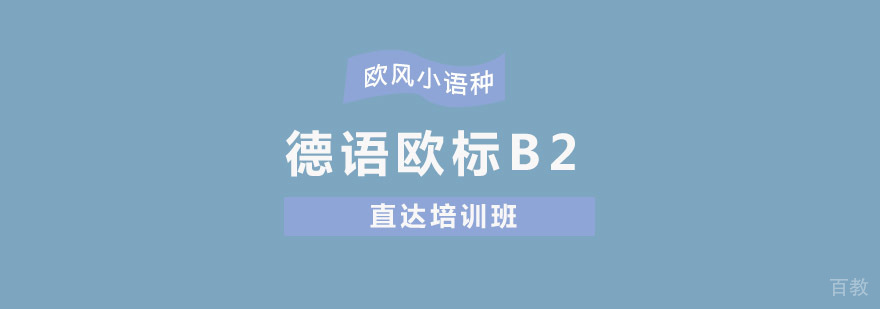 德语欧标B2课程实景