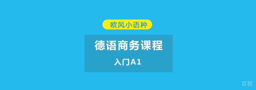 德语基础课程教学