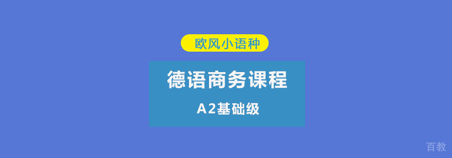 重庆德语商务A2培训课程