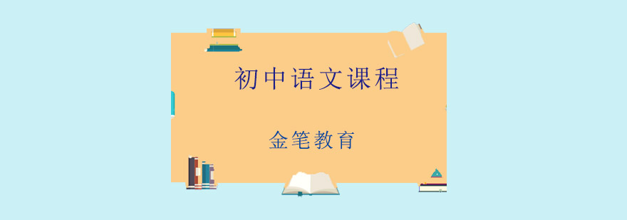 青岛初中语文课程