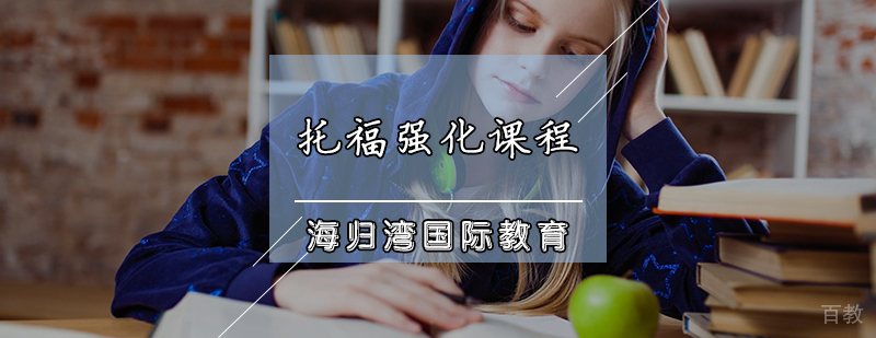 托福强化课程