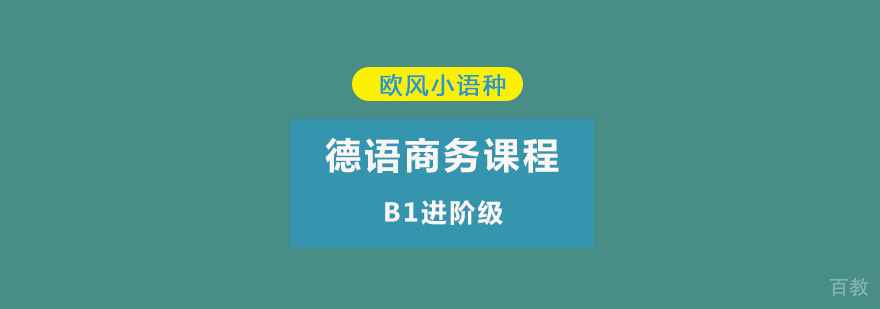 重庆德语商务B1课程