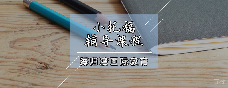 小托福课程体系