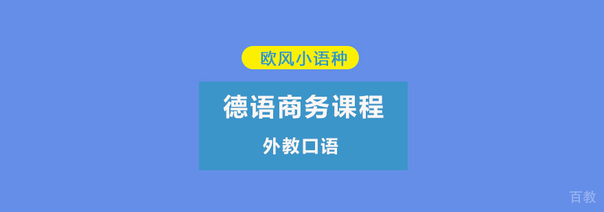 重庆德语口语外教课程