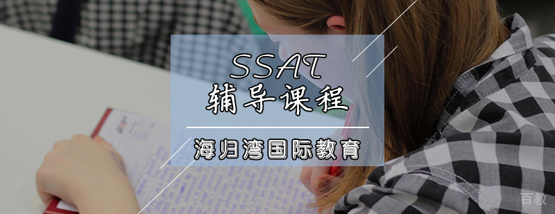SSAT备考策略