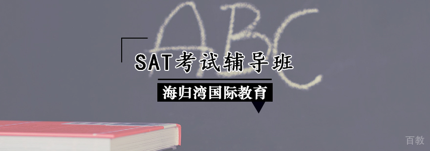 SAT考试辅导班
