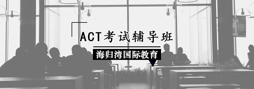 ACT考试辅导班