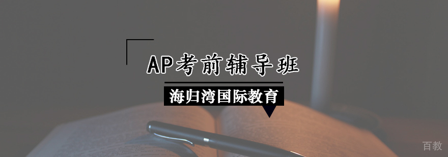 AP考前辅导班