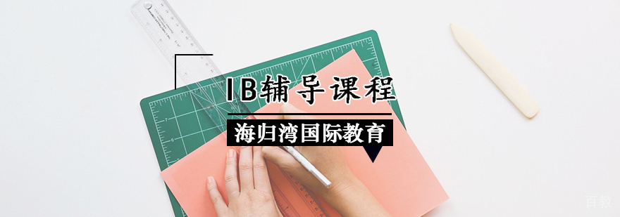 IB课程体系