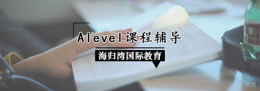 Alevel课程辅导