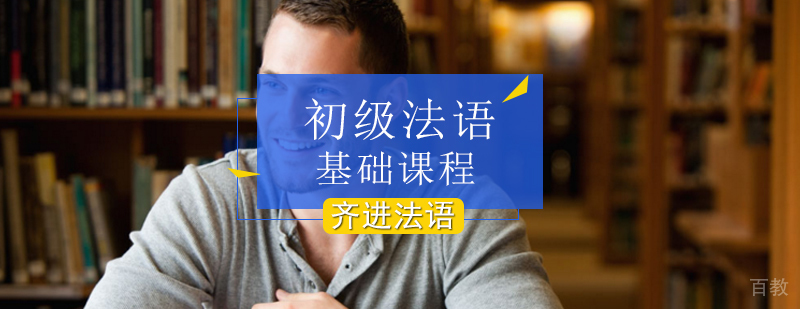 法语初级课程教学实景