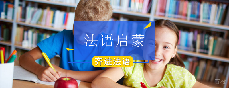 法语启蒙课程教学场景