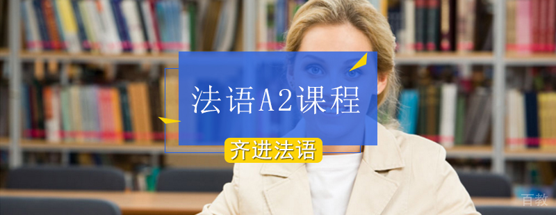 法语A2课程教学场景