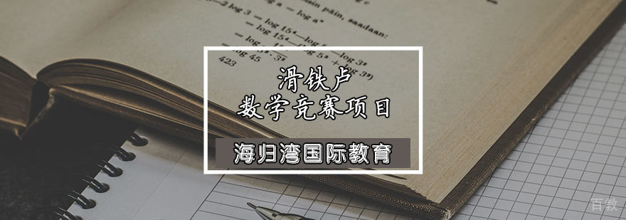 滑铁卢数学竞赛项目