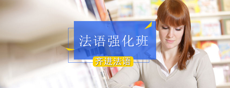 法语考试培训课程
