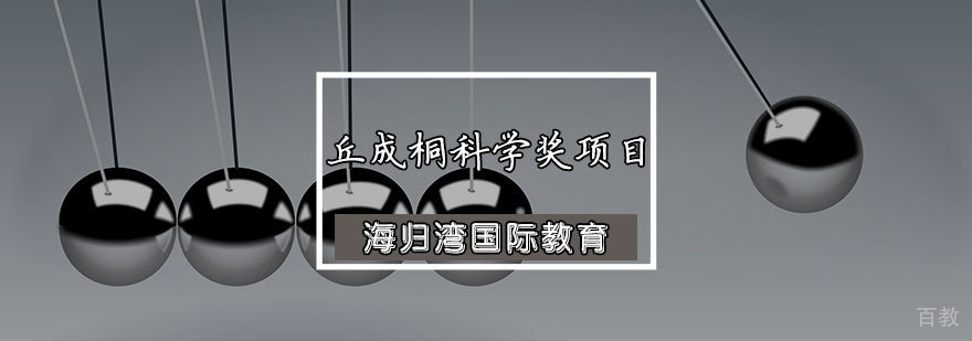 丘成桐科学奖项目
