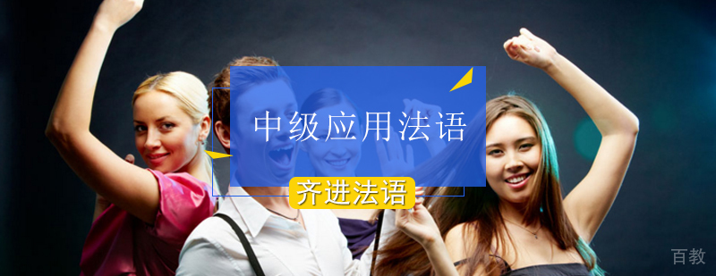 北京中级应用法语课程