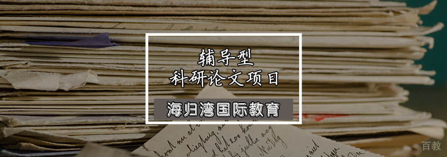 学术论文指导