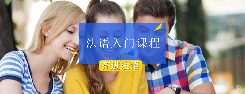 北京法语入门课程培训