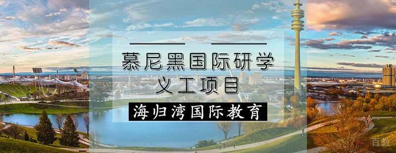 慕尼黑国际研学义工项目