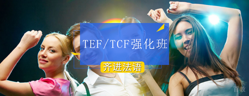 法语考试培训课程