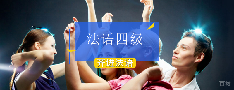 北京法语四级培训课堂实景