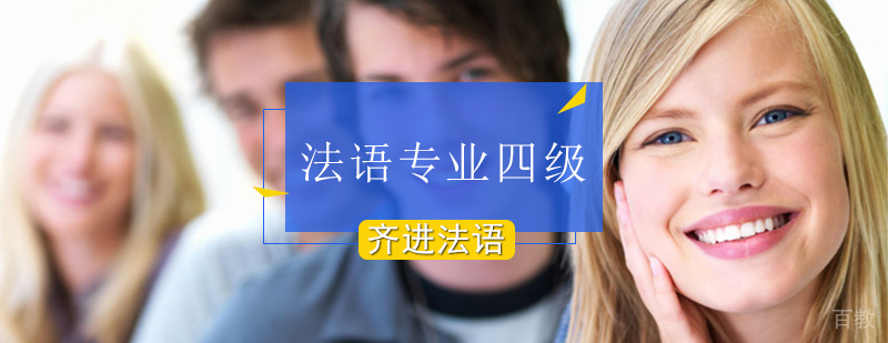 法语四级课程教学现场