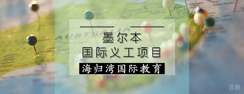 墨尔本国际义工项目