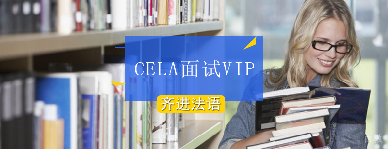 CELA面试培训课程
