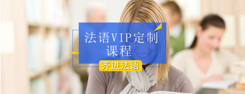 法语VIP定制课程教学场景