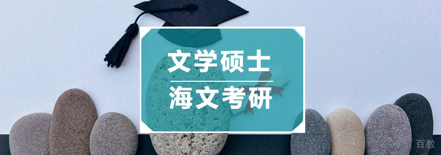文学硕士培训课程体系