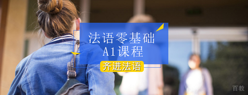 法语基础课程教学现场
