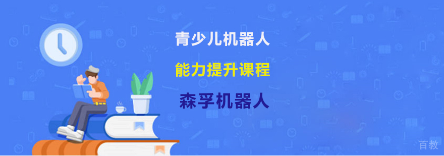 机器人竞赛培训课堂