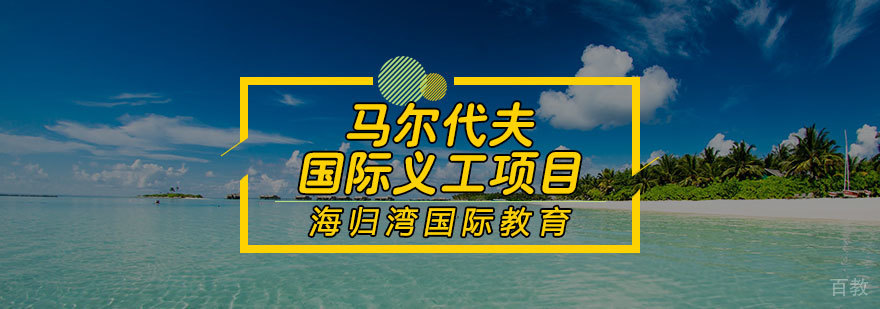 马尔代夫义工工作场景