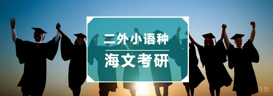 考研二外小语种专项培训