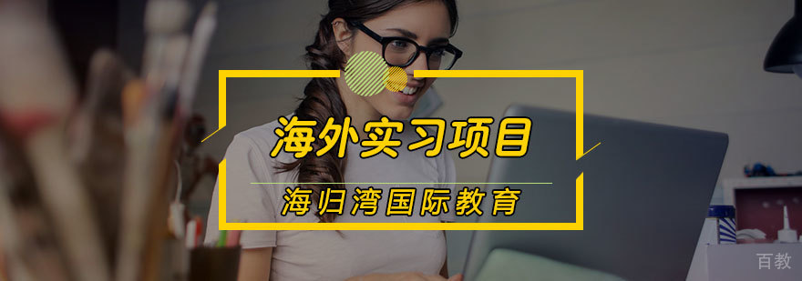 海外实习项目
