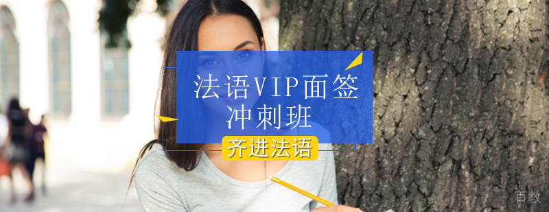 法语面签情景模拟教学