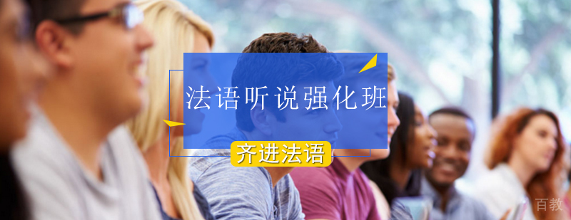 法语听说强化课程场景教学