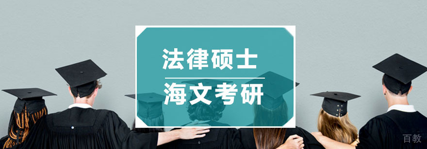 法律硕士课程体系
