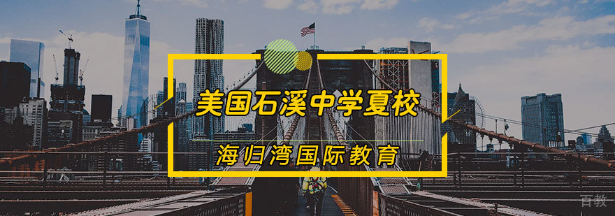 纽约长岛夏校实景