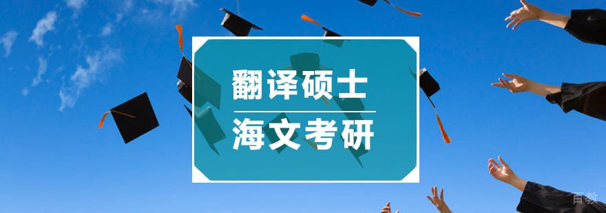 杭州翻译硕士培训
