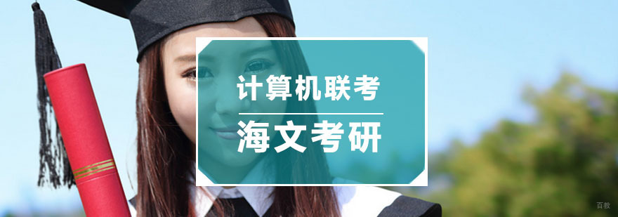 计算机联考培训课程体系