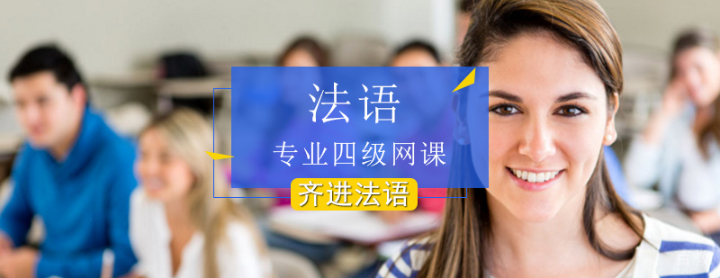 法语四级在线课程